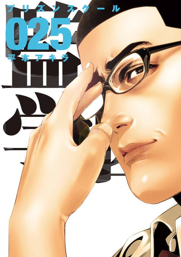 Prison school 25-EDIZIONI STAR COMICS- nuvolosofumetti.