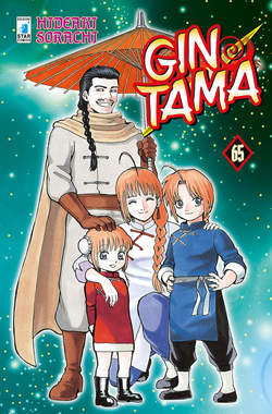 GINTAMA 65, EDIZIONI STAR COMICS, nuvolosofumetti,