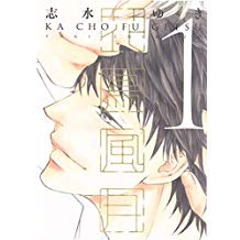 Ka Cho Fu Getsu le bellezze della natura 1-EDIZIONI FLASHBOOK- nuvolosofumetti.