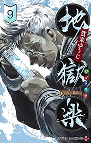 Hell's paradise Jigokuraku 9