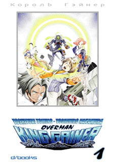 Overman King Gainer sequenza dal n 1 al n. 5 - D Books