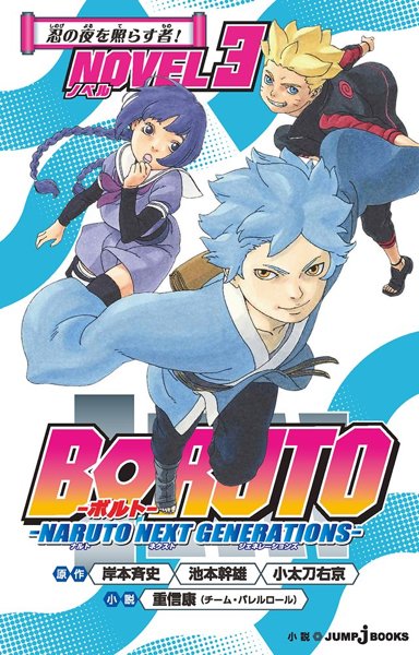 BORUTO NARUTO NEXT GENERATION 3 - COLORO CHE ILLUMINANO LA NOTTE DEI NINJA!-PANINI COMICS- nuvolosofumetti.