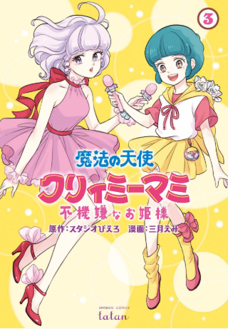Creamy Mami la principessa capricciosa 3