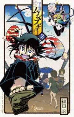 MUSHIBUGYO 2-Edizioni BD - JPop- nuvolosofumetti.