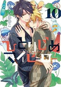 Hitorijime my hero 10